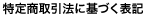 特定商取引法に基づく表記