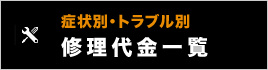 症状別トラブル別料金表