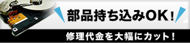 部品持込OK