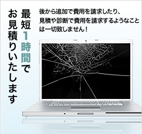 最短1時間でお見積もりします