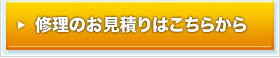 修理のお見積もりはコチラ
