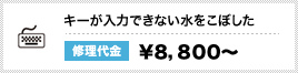 キーが入力できない・水をこぼした