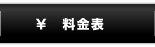 料金表